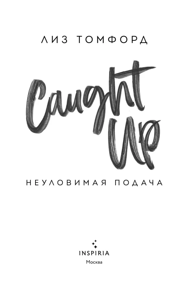 Неуловимая подача